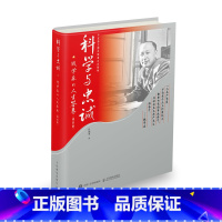 [正版]科学与忠诚:钱学森的人生答卷(精装版)