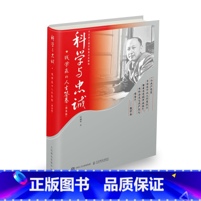 [正版]科学与忠诚:钱学森的人生答卷(精装版)