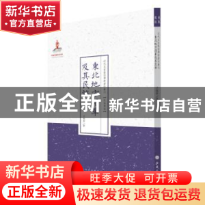 正版 东北地方沿革及其民族 方德修著 山西人民出版社 9787203087