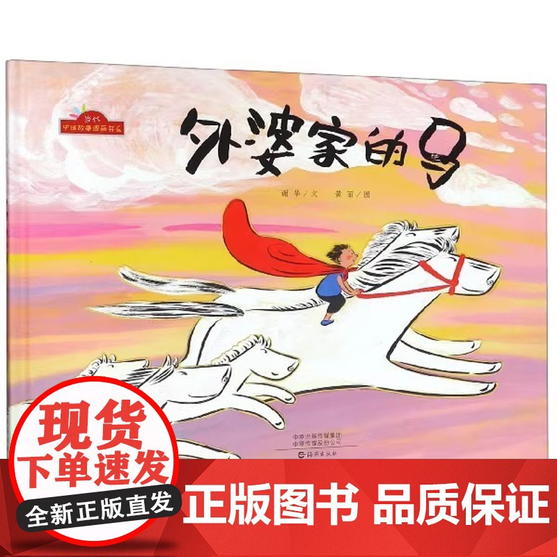 外婆家的马(精)/当代中国故事图画书系儿童绘本2-3岁故事书幼儿园老师 阅读 早教启蒙亲子教育经典绘本书籍书