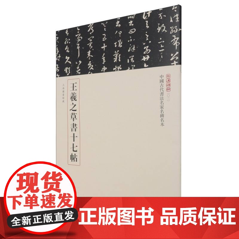 王羲之草书十七帖--中国古代书法名家名碑名本丛书