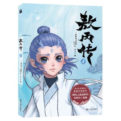 [N]敖丙传(1)-9787522502816