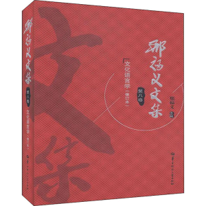 [M]邢福义文集 第8卷 文化语言学(修订本)-9787562286431
