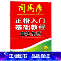 章法布局 [正版]正楷入门基础教程偏旁部首间架结构章法布局描红临写版练字本中小学临摹每日一练通用常用字规范基础训练硬笔写