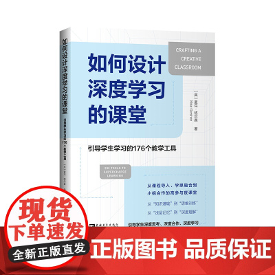 如何设计深度学习的课堂 引导学生学习的176个教学工具 通过思维训练 参与小组活动 完成小组任务学生可以逐步加深对知识