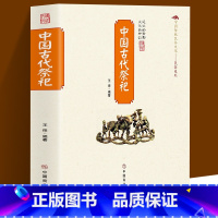 [2册]中国古代祭祀+陵墓 [正版]中国古代祭祀 中国民间祭祀的产生与发展祭祀用品和祭祀形式的现代化玉皇大帝 王母娘娘观