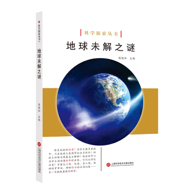 正版新书]地球未解之谜/科学探索丛书陈敦和9787543979000