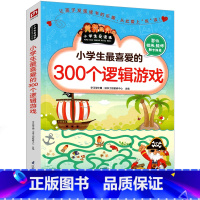 [正版]小学生喜爱的300个逻辑游戏思维益智超级智力儿童一玩就会的逻辑思维玩具训练全脑开发图书二年级三年级四年级五年级