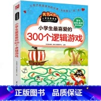 [正版]小学生喜爱的300个逻辑游戏思维益智超级智力儿童一玩就会的逻辑思维玩具训练全脑开发图书二年级三年级四年级五年级