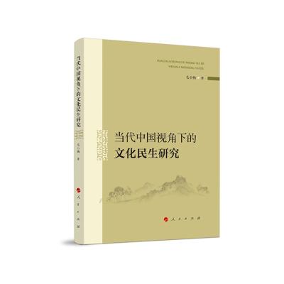 正版新书]当代中国视角下的文化民生研究毛小扬 著9787010211558