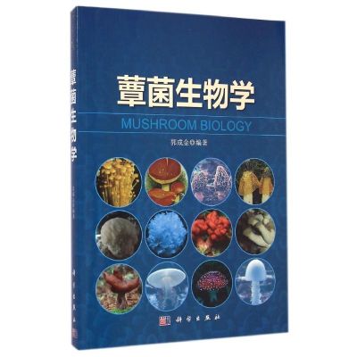 [M]蕈菌生物学-9787030424068