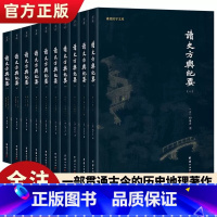 [正版] 读史方舆纪要全10册 顾祖禹著 谦德国学文库中国自然地理地区地图贯通古今历史军事地理巨著历史文化传统人文国学