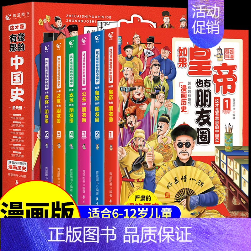 这才是有意思的中国史 全6册 [正版]如果皇帝也有朋友圈这才是有意思的中国史趣味漫画历史读物8-12岁儿童故事书中国历史