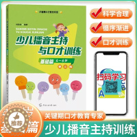 [醉染正版]新版第三版 少儿播音主持与口才训练 基础篇适用4-6岁 注音版儿童口语口才语言演讲表达训练书籍 普通话训练