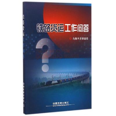 正版新书]铁路货运工作问答刘书成9787113195236
