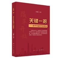 正版新书]关键一招——改革开放的中国智慧王炳林等著9787010189