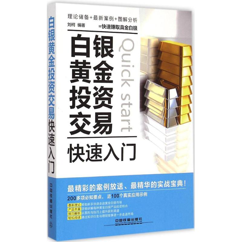 正版新书]白银黄金投资交易快速入门刘柯9787113199777