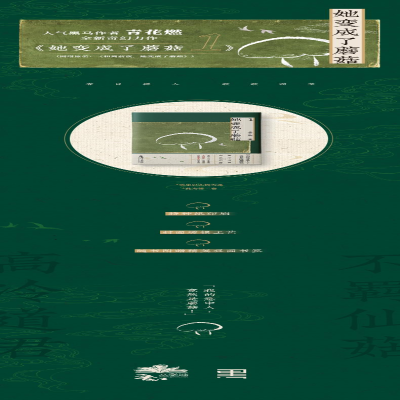 [M]她变成了蘑菇.1 青花燃 著 -9787549280339