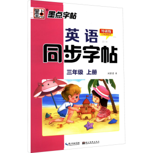 醉染图书英语同步字帖 册 3年级 上册 外研版9787539441733