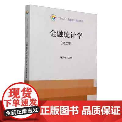 金融统计学 第二版第2版 陈梦根 中国统计出版社9787523005613商城正版
