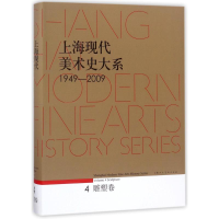 [M]上海现代美术史大系 1949-2009 雕塑卷-9787532296958