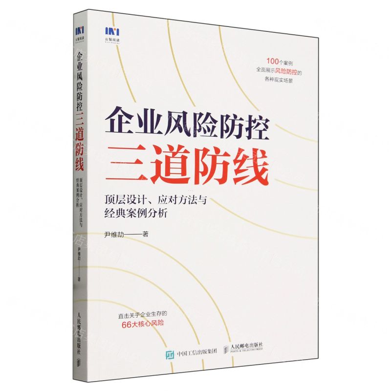 [N]企业风险防控三道防线(顶层设计应对方法与经典案例分析)-9787115629562