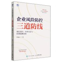 [N]企业风险防控三道防线(顶层设计应对方法与经典案例分析)-9787115629562
