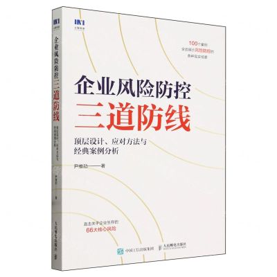 [N]企业风险防控三道防线(顶层设计应对方法与经典案例分析)-9787115629562