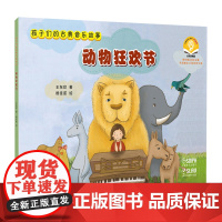 孩子们的古典音乐故事--动物狂欢节(附音频)