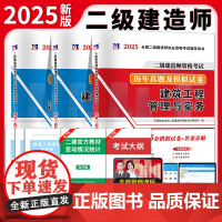 二级建造师资格考试2025建筑工程试卷(3册套装):建筑+施工管理+法规