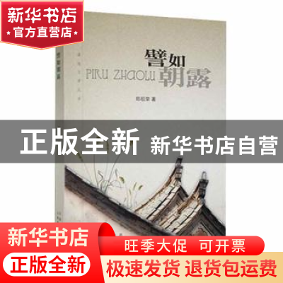 正版 譬如朝露 郑祖荣著 云南美术出版社 9787548921707 书籍