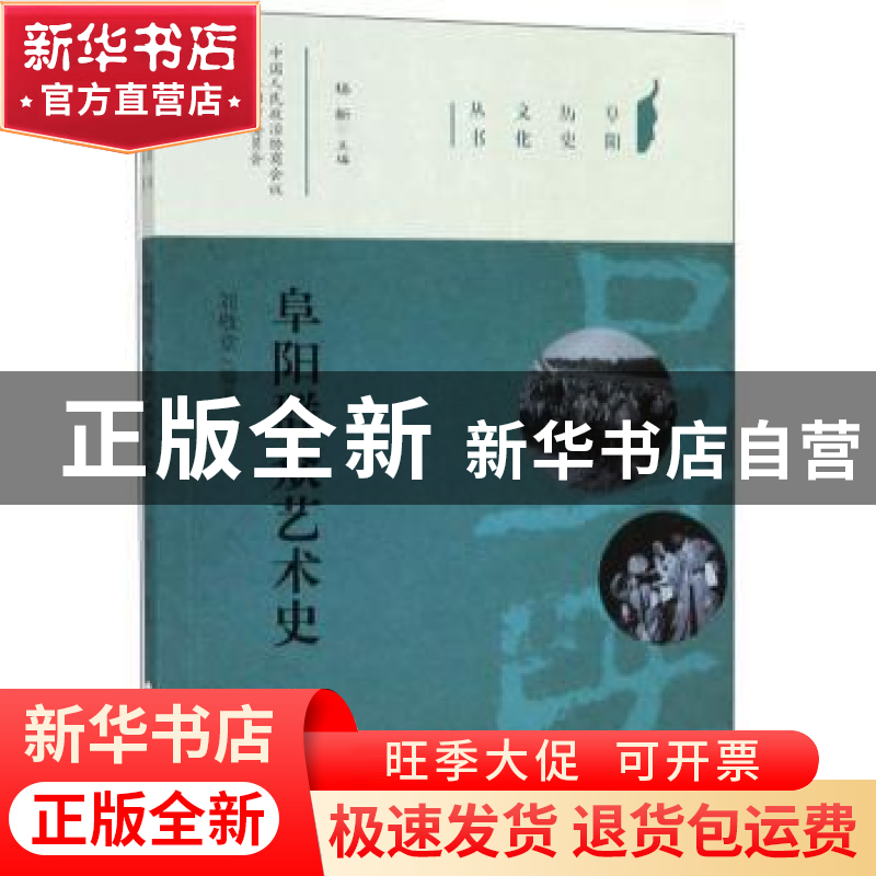 正版 阜阳群众艺术史 刘敬堂编著 合肥工业大学出版社 978756504