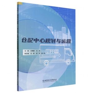[N]仓配中心规划与运营-9787576326475