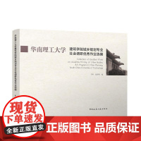 华南理工大学建筑学院城乡规划专业社会调研优秀作业选编 中国建筑工业出版社正版 团购优惠 9787112255269李昕