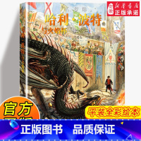 [正版]平装哈利波特与火焰杯 珍藏版全彩绘本J.K罗琳著 8-9-10-15周岁三四五六年级中小学生课外阅读儿童文学外