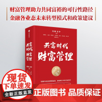 共富时代财富管理 肖钢 著 中国式财富管理 银行券商保险信托基金金控的财股管理行业的新时代机构转型与实践指南 金融与投资