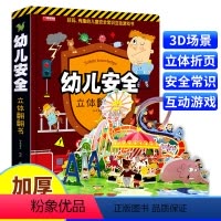 幼儿安全立体翻翻书 [正版]幼儿安全立体书儿童3d立体书翻翻书 3-6-7-8岁以上宝宝绘本故事书科普益智幼儿认知启蒙婴