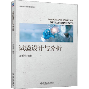 正版新书]试验设计与分析易泰河 编9787111704652