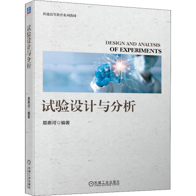 正版新书]试验设计与分析易泰河 编9787111704652