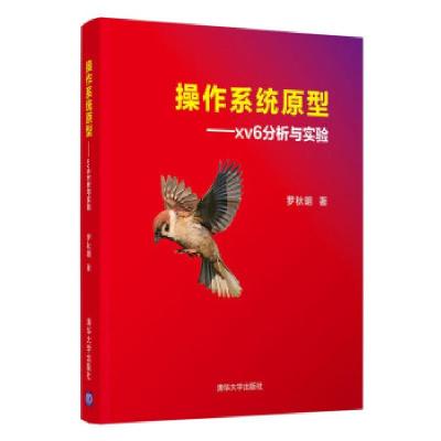 正版新书]操作系统原型——xv6分析与实验罗秋明 著978730257998