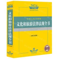 [N]中华人民共和国文化和旅游法律法规全书(含相关政策2024年版)/法律法规全书系列-9787519787448