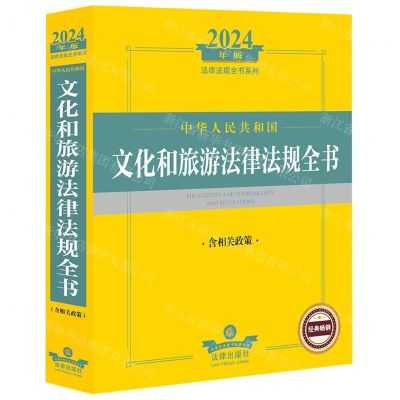 [N]中华人民共和国文化和旅游法律法规全书(含相关政策2024年版)/法律法规全书系列-9787519787448