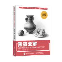正版新书]素描全解:超详细的素描图解教程(视频学习版)灌木文化9