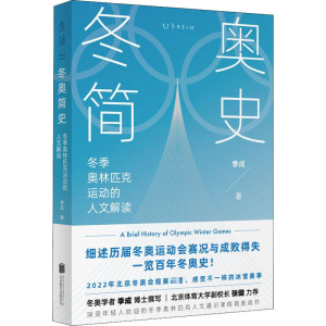 醉染图书简史 季林匹克运动的人文解读9787559657657