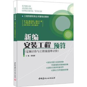 正版新书]新编安装工程预算:定额计价与工程量清单计价张建新97
