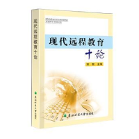 诺森现代远程教育十论宋有主编9787567408098东北林业大学出版社