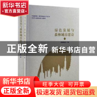 正版 绿色发展与森林城市建设 国家林业局 中国林业出版社 978750