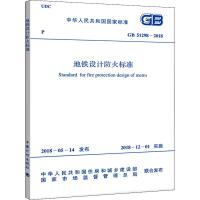 地铁设计防火标准 GB 51298-2018