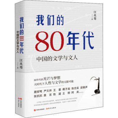 醉染图书我们的80年代 中国的文学与文人9787514381610