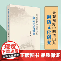2023新书 微观视野中明清山东海防文化研究 王海鹏著 人民出版社 9787010243597